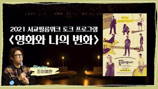 [2021 서교필름위크] 📽 GV '영화와 나의 변화' - 불빛 아래서 with 조이예환 감독