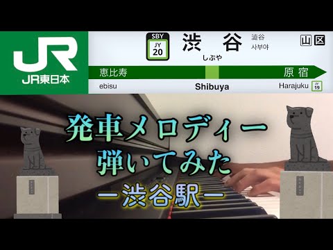 発車メロディー弾いてみた 渋谷駅