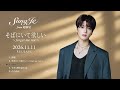 ソンジェ from 超新星 3年半ぶりのソロアルバム「そばにいて欲しい ～ forget me not ～」トレーラー公開！