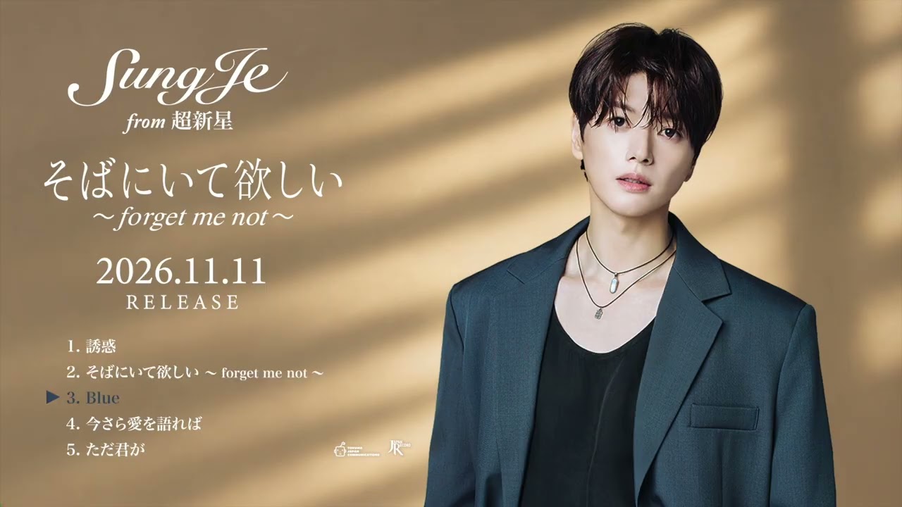 ソンジェ from 超新星 3年半ぶりのソロアルバム「そばにいて欲しい ～ forget me not ～」トレーラー公開！