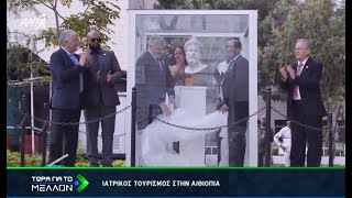 "Τώρα για το μέλλον" - Ιατρικός Τουρισμός στην Αιθιοπία