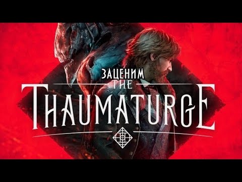 Видео: The Thaumaturge -- Ну этот лекарь точно должен помочь