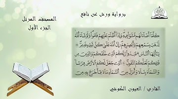 المصحف المرتل للشيخ العيون الكوشي برواية ورش عن نافع الجزء 1