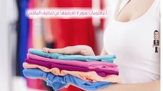 4  معلومات لاتعريفنها عن تنظيف الملابس