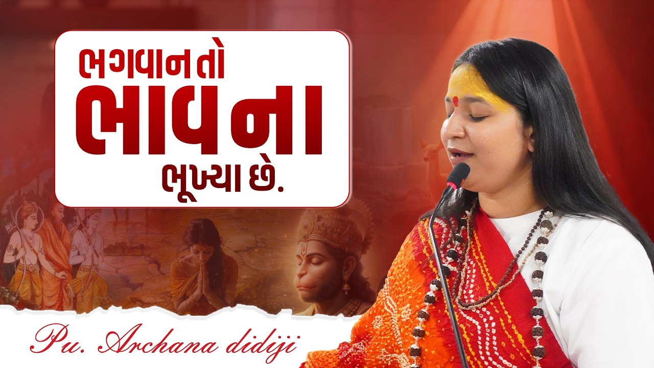 ભગવાન તો ભાવના ભૂખ્યા છે.  || Pu. Archana Didijee