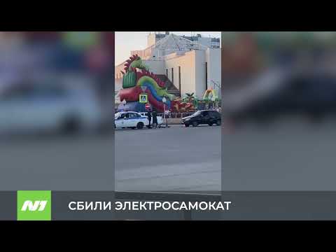 АВАРИЯ С ЭЛЕКТРОСАМОКАТОМ