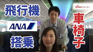 車椅子で飛行機搭乗 Ana 全日本空輸 87 交通 バリアフリー 障害者 車いす Youtube