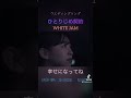 ひとりじめ契約(ウエディングソング)