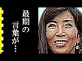 川島なお美が夫・鎧塚俊彦に放った最期の言葉に涙が止まらない...『失楽園』の人気女優の晩年の役者魂に胸が張り裂けそう...