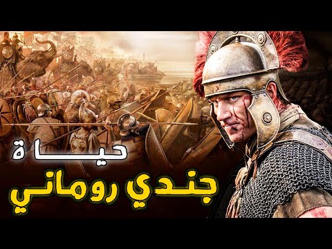 فيديو: كم دفع الجنود الرومان؟