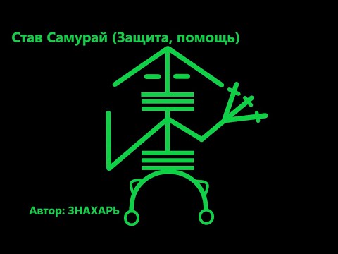 РУНИЧЕСКИЙ СТАВ САМУРАЙ УБИРАЕМ НЕКРО *166