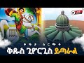 ጃናሞራ እሻ ቅዱስ ጊዮርጊስ የሰማዕቱ ቅዱስ ጊዮርጊስ በረከት መቋሚያ ሚዲያ