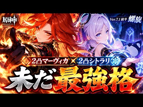 【原神】未だ最強格2凸マーヴィカ！大量デバフでギミック無視 螺旋7.1前半戦 Genshin Spiral Abyss7.1 C2Mavuika