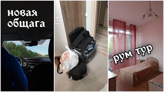 картинка: Переезд в 1 общагу ТюмГУ // треш..или нормально?😂