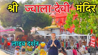 माँ ज्वालामुखी दर्शन | Jwala Devi Temple Himachal Full Tour Video | ज्वाला माता मंदिर