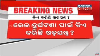 Balasore Train Mishap | Who Is Behind The Conspiracy?