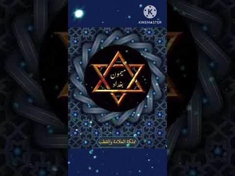 لا تتخذ من عامر الدار عدوا لك طقوس الطريقة البغدادية للاصراف والتحصين خلوة الشيخ ميمون بغداد