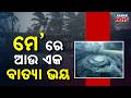Is Another Cyclone Coming To Odisha? Fani Anniversary Triggers New Panic!