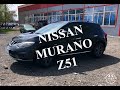Nissan Murano Z51 (MuranoPiter-Club)