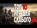 ТОП 10 ИГР ДЛЯ СЛАБЫХ ПК! ИГРЫ ДЛЯ СЛАБЫХ ПК! ВО ЧТО ПОИГРАТЬ НА СЛАБОМ ПК?