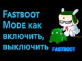 Что значит режим Fastboot Mode? Как его включить и как выключить?