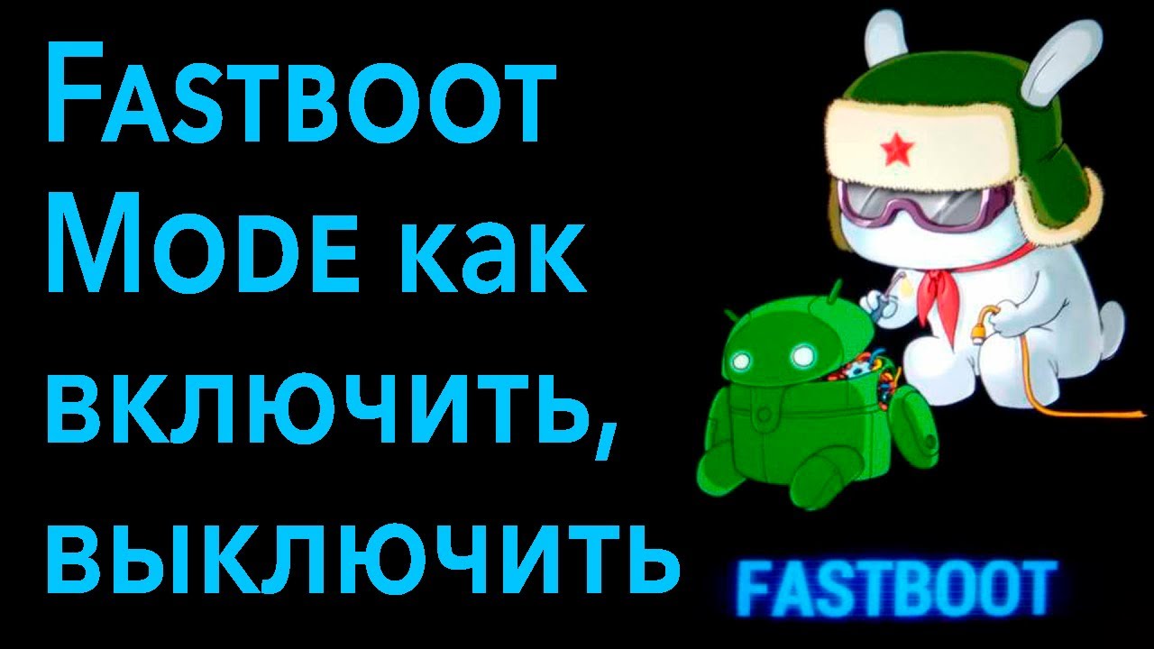 Fastboot что это на телефоне xiaomi. Фастбут. Что такое Fastboot на Xiaomi как выключить. Fastboot Mode на планшете Lenovo как выйти.
