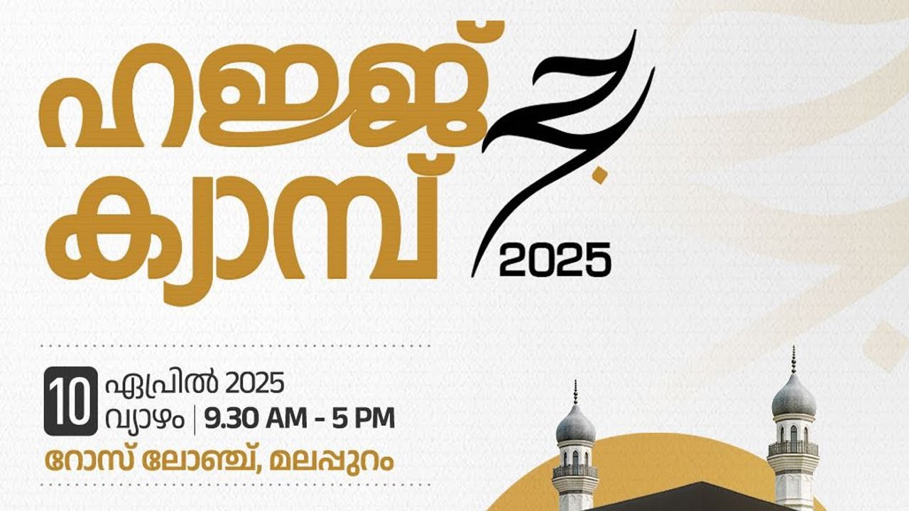 ഹജ്ജ്: സംശയങ്ങൾക്കു മറുപടി | ഹജ്ജ് ക്യാമ്പ് 2025 | മലപ്പുറം