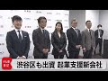 渋谷区などが会社設立 スタートアップを支援(2023年2月13日)