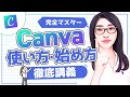 【最新】Canva完全講義「初心者のためのキャンバの使い方・基礎〜応用」
