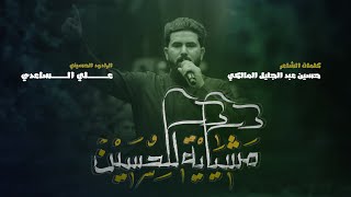 مشاية للحسين | الملا علي الساعدي - محرم الحرام 1445 هـ