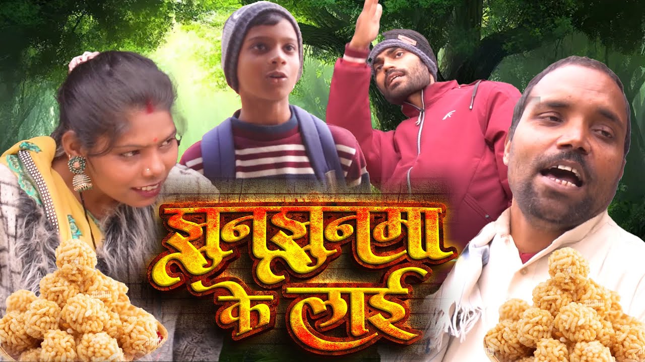 Jhun Jhunma Ke Laai | Dehati Comedy Video 2026 | Bihar Masti Fun Team