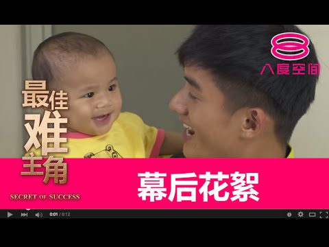 最佳难主角：幕后花絮 - 小北鼻不理睬“慈父”阿哲？