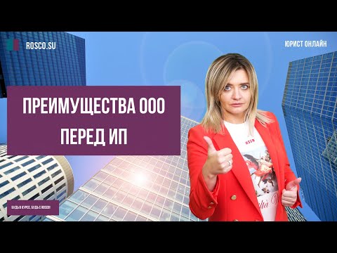 Преимущества ООО перед ИП