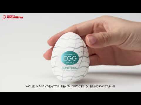 Мастурбатор яйце Tenga Egg