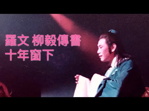 羅文柳毅傳書十年窗下 Roman Tam Susanna Au-yeung 1984 Musical Play LauGei