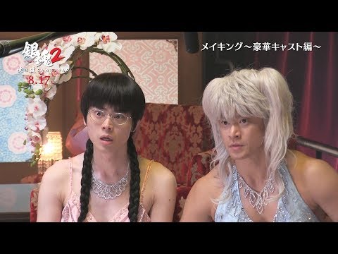 小栗旬と菅田将暉の女装姿も!?『銀魂２ 掟は破るためにこそある』特別メイキング映像