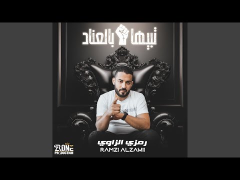 تبيها بالعناد