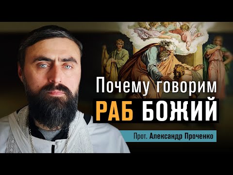 Почему говорим - раб Божий (прот. Александр Проченко) @r_i_s