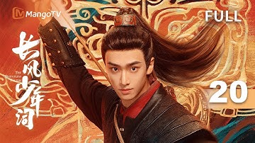 MULTI SUB【长风少年词 The Dauntless Youths】EP20世子团直面终极大boss⚔️ #李卓钊 #张康乐 #于济玮 #宋芳园