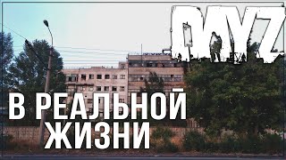 DayZ в реальной жизни