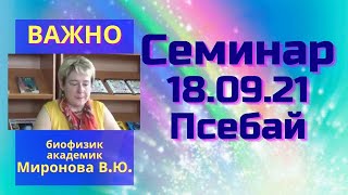 Семинар Мироновой В.Ю. 18.09.21 Псебай