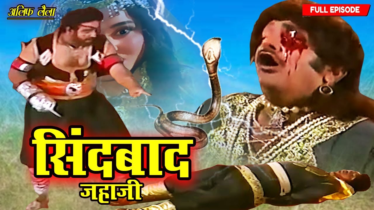 मेरा शिकार सिंदबाद आज तो तू नहीं बचेगा | Sindbad Jahazi Part- 42 | Full Ep 2025