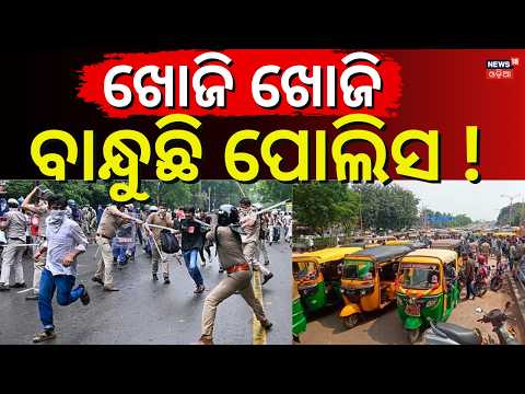 ଖୋଜି ଖୋଜି ବାନ୍ଧୁଛି ପୋଲିସ ! | Action Against Bhubaneswar Online Auto Driver Protest | Odia News