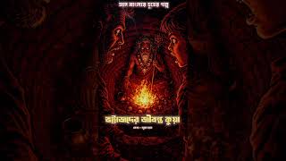 😱😱ওমন কুয়ার কথা আপনারা কোনোদিন শোনেননি! #bengaliaudiostory #horrorstories #bhutergolpo #ghost
