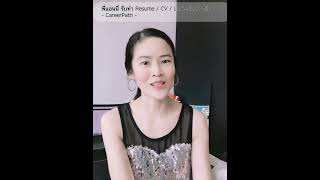 อยากจะทำสายงานธนาคาร ต้องฟังค่ะ @careerpath36 resume สมัครงาน careerpath resumeservices