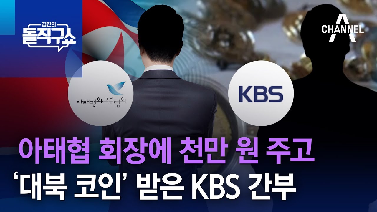 아태협 회장에 천만 원 주고 ‘대북 코인’ 받은 KBS 간부 | 김진의 돌직구 쇼 1104 회
