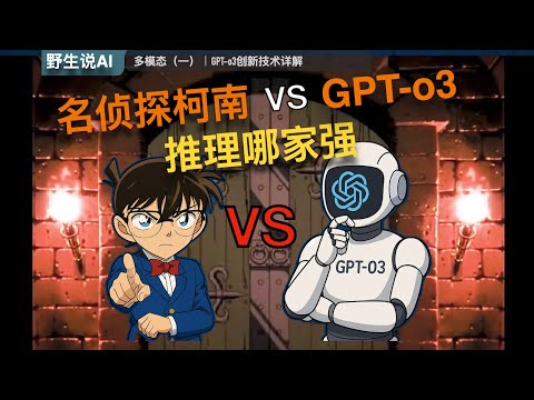 01」AI版名侦探柯南?GPT-o3一眼识破照片的秘密!|多模态|AI人工智能|GPT4o|DeepSeek|大模型|豆包|Manus|ChatGPT|深度求索|OpenAI|Claude Episode cover