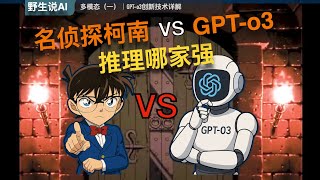 01」AI版名侦探柯南？GPT-o3一眼识破照片的秘密！｜多模态｜AI人工智能｜GPT4o｜DeepSeek｜大模型｜豆包｜Manus｜ChatGPT｜深度求索｜OpenAI｜Claude