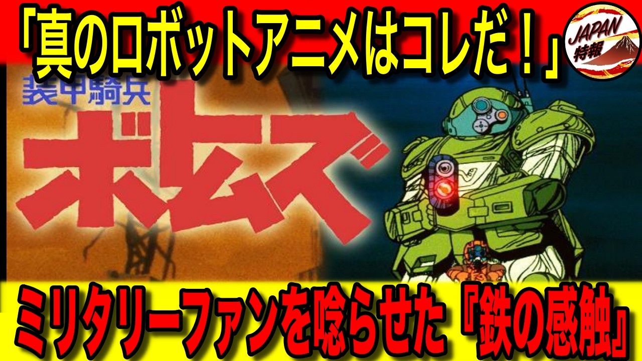 【海外の反応】「ガンダム？ボトムズだろ！」海外にコアなファンが多いアニメ『装甲騎兵ボトムズ』。『Fallout』のディレクターも魅了した渋すぎる演出の数々とは！？40年以上も世界中愛される理由に注目！