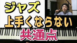 ジャズが上手くならない人の共通点を解説。どうして上手くならないか、解決方法も説明。